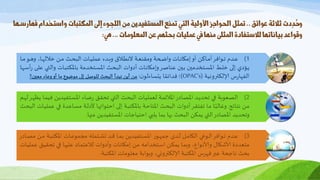 ‫ثالثة‬‫دت‬ِ‫د‬
ُ
‫وح‬‫عوائق‬..‫تىثل‬‫فهارسهها‬‫واستخدام‬‫امىكتبات‬‫إىل‬‫امنجوء‬‫وي‬‫امىستفيدني‬‫تىٌع‬‫امتي‬‫األومية‬‫امحواجز‬
‫بياًاتها‬‫وكواعد‬‫مالستفادة‬‫امىثىل‬‫امىعنووات‬‫عي‬‫بحثهه‬‫عىنيات‬‫يف‬‫وٌها‬...‫يه‬:
1)‫دكا‬‫د‬‫د‬‫و‬‫دما‬‫د‬‫د‬ ‫ا‬ ‫دك‬‫د‬‫د‬ ‫م‬ ‫دنا‬‫د‬‫د‬‫و‬‫ا‬ ‫د‬‫د‬‫د‬ ‫دكعاا‬‫د‬‫د‬‫م‬ ‫اعو‬ ‫دت‬‫د‬‫د‬‫ال‬ ‫دمنا‬‫د‬‫د‬‫ب‬ ‫دواا‬‫د‬‫د‬‫م‬‫ع‬ ‫و‬ ‫وا‬ ‫د‬‫د‬‫د‬‫ن‬‫ا‬ ‫دكعا‬‫د‬‫د‬ ‫ااوحك‬ ‫دكاناأ‬‫د‬‫د‬‫و‬‫اأ‬‫ن‬‫دماك‬‫د‬‫د‬‫ف‬‫دتوا‬‫د‬‫د‬‫ع‬
‫كا‬ ‫د‬‫د‬‫ش‬‫أ‬ ‫دطا‬‫د‬ ‫اع‬ ‫د‬‫د‬ ‫ا‬ ‫دكعا‬‫د‬ ‫دينتوواركيسي‬‫د‬‫ص‬‫ااي‬ ‫د‬‫د‬ ‫اعاا‬ ‫دكعاأ‬‫د‬ ‫اوحك‬ ‫ا‬‫ن‬‫د‬‫د‬‫ت‬‫دنااععك‬‫د‬‫ر‬‫دينتوناا‬‫د‬‫ص‬‫دخااي‬‫د‬ ‫دطا‬‫د‬ ‫إاا‬ ‫دي‬‫د‬‫ي‬
‫موا‬ ‫ستر‬ ‫ساإلا‬ ‫ك‬ ‫ف‬ ‫ا‬(OPAC’s)‫؛‬‫ا‬‫م‬ ‫كايتصك‬ ً‫كتائو‬:‫اومنا؟‬ ‫عك‬ ‫ا‬ ‫طاومضمعاوكاأ‬ ‫متلاا‬ ‫ا‬ ‫تأاا‬ ‫وناأينا‬.
2)‫ا‬ ‫د‬‫د‬ ‫ا‬‫ن‬‫د‬‫د‬ ‫دكاي‬‫د‬‫و‬‫ديفمتيناكم‬‫د‬‫ص‬‫ااي‬ ‫دك‬‫د‬‫ض‬ ‫ديا‬‫د‬ ‫اف‬ ‫د‬‫د‬ ‫اا‬ ‫د‬‫د‬ ‫دكعاا‬‫د‬‫م‬ ‫مو‬ ‫دوا‬‫د‬‫و‬‫اايمئ‬ ‫دك‬‫د‬‫ص‬‫دتااي‬‫د‬‫ي‬‫ت‬ ‫دداف‬‫د‬ ‫الوا‬‫م‬‫دم‬‫د‬‫ص‬ ‫ا‬
‫دكئ‬‫د‬‫ي‬ ‫دنا‬‫د‬‫و‬.‫ا‬ ‫د‬‫د‬ ‫دكعاا‬‫د‬‫م‬ ‫دداعو‬‫د‬ ‫ا‬ ‫دكعت‬‫د‬‫ص‬‫دواو‬‫د‬ ‫دكام‬‫د‬ ‫دطاابيماة‬‫د‬ ‫دواا‬‫د‬ ‫دواركيسي‬‫د‬‫ب‬‫ااييك‬ ‫د‬‫د‬ ‫اعاا‬ ‫اأ‬‫ن‬‫د‬‫د‬ ‫دكاففي‬‫د‬‫و‬‫دكا‬‫د‬ً ‫غك‬
‫ك‬ ‫اابيمكجكعاايصيفمتيناون‬ ‫ب‬ ‫كاروكاي‬ ‫اب‬ ‫ايوسناا‬ ‫اا‬ ‫تيتاايصك‬ ‫ف‬.
3)‫ا‬ ‫دك‬‫د‬‫د‬‫ص‬‫دناو‬‫د‬‫د‬‫و‬‫دوا‬‫د‬‫د‬ ‫دكعاايسي‬‫د‬‫د‬‫ع‬‫وم‬ ‫او‬ ‫ديو‬‫د‬‫د‬‫د‬‫دتاا‬‫د‬‫د‬ ‫دكا‬‫د‬‫د‬‫و‬‫ديفمتينار‬‫د‬‫د‬‫ص‬‫ااي‬ ‫دم‬‫د‬‫د‬ ‫دتياجو‬‫د‬‫د‬ ‫دلا‬‫د‬‫د‬‫و‬‫حك‬ ‫داا‬ ‫دم‬‫د‬‫د‬ ‫اا‬‫ن‬‫دماك‬‫د‬‫د‬‫ف‬‫دتوا‬‫د‬‫د‬‫ع‬
‫دكعا‬‫م‬ ‫دياعو‬‫م‬ ‫دداف‬ ‫دكا‬ ‫ت‬ ‫اع‬ ‫دك‬‫و‬‫معي‬ ‫اعا‬ ‫أ‬ ‫دكعا‬ ‫دنااوحك‬‫و‬‫ا‬ ‫دينتاو‬‫ش‬‫دناا‬‫س‬‫دكايو‬‫و‬‫ال‬ ‫ا‬ ‫دماع‬ ‫ألا‬ ‫األاشحكلا‬ ‫ويمت‬
‫و‬ ‫موكعاايسي‬ ‫المارواوم‬ ‫ا‬ ‫ني‬ ‫ستر‬ ‫واإلا‬ ‫نساايسي‬ ‫اك‬‫ر‬‫واعب‬ ‫كج‬ ‫ا‬ ‫ر‬.
 