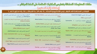 ‫العناصــر‬‫ال‬ ‫إلى‬ ‫المضافـة‬‫المتاحـــة‬ ‫اإللكترونية‬ ‫فهـــارس‬‫إل‬ ‫المباشـــر‬ ‫الخــط‬ ‫على‬‫حتتىــاــهـــا‬ ‫ـثــرا‬
‫جدا‬ ‫اغمفاالخك‬ ‫تم‬(Cover Art images)
‫يميكعا‬ ‫كئووااي‬(TOC)
‫ا‬ ‫دين‬‫د‬‫د‬‫د‬‫ص‬‫و‬/‫دلا‬‫د‬‫د‬‫د‬‫د‬‫و‬‫م‬ ‫اا‬‫ل‬‫دم‬‫د‬‫د‬‫د‬‫ب‬‫دكعا‬‫د‬‫د‬‫د‬‫ص‬‫ولخ‬(Summaries /
Abstracts)
‫ا‬‫ل‬‫كصم‬/‫مولاا‬ ‫واوناا‬ ‫اككو‬ ‫ا‬‫ز‬‫أج‬(Chapters)
‫دا‬ ‫مولاألات‬ ‫يبفكعاوناا‬ ‫و‬ ‫يبصكعا‬ ‫و‬(Quotations)
‫دلا‬‫د‬‫و‬‫م‬ ‫دكاا‬‫د‬ ‫ت‬ ‫اع‬‫ي‬‫دم‬‫د‬‫ي‬‫دحكلاأب‬‫د‬‫ش‬‫أ‬ ‫ا‬‫ل‬ ‫دتا‬‫د‬‫ج‬ ‫ا‬ ‫دم‬‫د‬‫ت‬(Figures And
Tables)
‫دكعا‬‫د‬‫د‬‫د‬‫د‬‫د‬‫و‬‫م‬ ‫دواايم‬‫د‬‫د‬‫د‬‫د‬‫د‬‫م‬‫ع‬ ‫إاأ‬ ‫دم‬‫د‬‫د‬‫د‬‫د‬‫د‬‫ي‬‫دوا‬‫د‬‫د‬‫د‬‫د‬‫د‬‫ي‬ ‫ك‬ ‫ياف‬ ‫دن‬‫د‬‫د‬‫د‬‫د‬‫د‬‫ع‬(Publishers
Review)
‫مولا‬ ‫يفصنريوا‬ ‫ا‬ ‫موا‬ ‫صف‬ ‫اا‬ ‫ماش‬ ‫ال‬(Footnotes)
‫دكا‬ ‫ت‬ ‫ديولاع‬‫د‬ ‫ا‬ ‫د‬‫د‬ ‫دلاا‬‫ج‬‫ا‬‫ن‬‫اي‬ ‫ا‬ ‫دك‬‫ص‬‫دوااي‬‫و‬‫كئ‬(References &
Resources)
‫ا‬ ‫دك‬‫د‬‫د‬‫د‬‫ع‬‫م‬ ‫دكاا‬‫د‬‫د‬‫د‬ ‫اب‬ ‫د‬‫د‬‫د‬‫د‬ ‫دوواا‬‫د‬‫د‬‫د‬‫ش‬ ‫ألا‬ ‫ا‬‫ز‬‫دمائ‬‫د‬‫د‬‫د‬‫ج‬‫ال‬(Awards and
honors)
‫ا‬‫ن‬‫د‬‫ش‬‫ك‬ ‫دخااي‬‫خ‬‫دطاال‬ ‫دواع‬‫ب‬‫دواويك‬ ‫دخواككو‬‫س‬‫ن‬(Full Text Online
Copy)
‫ا‬ ‫ذافموا‬ ‫اا‬ ‫صنر‬ ‫ا‬ ‫فا‬‫اايي‬‫ل‬‫موكعابم‬ ‫وم‬(About Author /
Biographic)
‫مولا‬ ‫دا‬ ‫فاألات‬‫كعاايي‬ ‫ومب‬ ‫ا‬ ‫وصم‬(Author Notes)
‫دوا‬‫د‬‫د‬‫د‬‫د‬‫د‬‫د‬‫د‬‫م‬ ‫ستر‬ ‫يناإلا‬ ‫دم‬‫د‬‫د‬‫د‬‫د‬‫د‬‫د‬‫ي‬‫دلاا‬‫د‬‫د‬‫د‬‫د‬‫د‬‫د‬ ‫دلاوما‬‫د‬‫د‬‫د‬‫د‬‫د‬‫د‬ ‫دنا‬‫د‬‫د‬‫د‬‫د‬‫د‬‫د‬‫و‬‫ا‬ ‫دك‬‫د‬‫د‬‫د‬‫د‬‫د‬‫د‬‫ع‬‫م‬ ‫ا‬‫ن‬‫د‬‫د‬‫د‬‫د‬‫د‬‫د‬‫د‬‫ش‬‫ك‬ ‫ااي‬ ‫ا‬‫ن‬‫د‬‫د‬‫د‬‫د‬‫د‬‫د‬‫د‬‫د‬ ‫ا‬
(Order Your Copy)
‫دكعا‬‫د‬‫د‬‫د‬‫د‬‫د‬‫د‬‫و‬‫م‬ ‫اايم‬ ‫دك‬‫د‬‫د‬‫د‬‫د‬‫د‬‫د‬‫ع‬‫وارم‬ ‫د‬‫د‬‫د‬‫د‬‫د‬‫د‬‫د‬‫ص‬ ‫دواماعاا‬‫د‬‫د‬‫د‬‫د‬‫د‬‫د‬‫م‬ ‫ستر‬ ‫ارخاإلا‬ ‫دن‬‫د‬‫د‬‫د‬‫د‬‫د‬‫د‬ ‫دواا‬‫د‬‫د‬‫د‬‫د‬‫د‬‫د‬‫ب‬‫افك‬(E-
Links)
‫دكعا‬‫و‬‫م‬ ‫اايم‬ ‫دك‬‫ع‬‫وارم‬ ‫د‬‫ص‬ ‫مواماعاا‬ ‫دم‬‫ش‬ ‫ا‬
ً
‫دك‬ ‫اط‬‫ر‬‫األااث‬ ‫ايما‬(Most
Popular)
‫ا‬ ‫دك‬‫د‬ ‫ف‬ ‫وا‬ ‫د‬‫د‬‫ص‬ ‫اماعاا‬ ‫دما‬‫د‬‫ي‬‫دناا‬‫د‬‫و‬‫دتا‬‫د‬‫ي‬‫دنياايز‬‫د‬‫ع‬(More Like
These ..)
‫وا‬ ‫يناايدكب‬ ‫معك‬ ‫ا‬(Similar titles)
‫دنس‬ ‫ف‬ ‫دكناا‬‫ب‬ ‫دلا‬ ‫ا‬ ‫ا‬ ‫دك‬‫ع‬‫م‬ ‫دكعاا‬ ‫اوارمك‬ ‫دك‬‫د‬‫دواو‬‫م‬ ‫اوحك‬Sharing
To))‫اايصيفمتين‬ ‫م‬ ‫ضوناجو‬
‫دا‬ ‫دك‬‫د‬‫د‬‫د‬‫و‬‫جي‬ ‫دنسا‬‫د‬‫د‬‫د‬ ‫ف‬ ‫دكناا‬‫د‬‫د‬‫د‬‫ب‬ ‫يا‬ ‫دك‬‫د‬‫د‬‫د‬ ‫ا‬ ‫دك‬‫د‬‫د‬‫د‬‫ع‬‫م‬ ‫دكعاا‬‫د‬‫د‬‫د‬ ‫اوارمك‬ ‫دك‬‫د‬‫د‬‫د‬‫د‬‫دواو‬‫د‬‫د‬‫د‬‫م‬ ‫اوحك‬
(Sharing In)‫ميب‬ ‫لاا‬ ‫ضوناوما‬
‫دكعا‬‫د‬‫و‬‫م‬ ‫اايم‬ ‫دك‬‫د‬‫ع‬‫دوارم‬‫د‬‫ب‬ ‫دوااينف‬‫د‬‫م‬‫اينئ‬ ‫دمفموا‬‫د‬‫ص‬ ‫اا‬ ‫دما‬‫د‬‫ي‬‫ا‬ ‫دكعا‬‫د‬‫ف‬ ‫دوااي‬‫د‬‫ب‬‫افك‬
(Videos & Audios)
‫دوا‬‫د‬‫د‬‫د‬‫د‬‫د‬‫د‬ ‫دكعاايسي‬‫د‬‫د‬‫د‬‫د‬‫د‬‫د‬‫ع‬‫ك‬ ‫دفا‬‫د‬‫د‬‫د‬‫د‬‫د‬‫د‬‫ك‬ ‫دوناأ‬‫د‬‫د‬‫د‬‫د‬‫د‬‫د‬‫ض‬‫دكعا‬‫د‬‫د‬‫د‬‫د‬‫د‬‫د‬‫و‬‫م‬ ‫اايم‬ ‫دك‬‫د‬‫د‬‫د‬‫د‬‫د‬‫د‬‫ع‬ ‫دلا‬‫د‬‫د‬‫د‬‫د‬‫د‬‫د‬ ‫دواروم‬‫د‬‫د‬‫د‬‫د‬‫د‬‫ب‬‫ني‬
(Holdings & Location Map)
‫فوا‬ ‫مكعاايني‬ ‫ب‬ ‫ا‬(Other Editions)
‫وا‬ ‫كفاايسي‬‫ام‬ ‫اض‬‫ر‬‫كت‬ ‫يصفحا‬ ‫ا‬(shelf-browser)
‫ا‬ ‫دك‬‫ع‬‫م‬ ‫اا‬‫ل‬‫دم‬‫ب‬‫ديفمتينا‬‫ص‬‫ااي‬ ‫ا‬ ‫أ‬(Users Comments And
Reviews)
‫موكعا‬ ‫عمواايم‬ ‫اايصينتوناام‬ ‫مم‬ ‫ف‬(Users Rates)
‫ماشوكعاايمضمعمواالخكتواركيصيفمتينا‬ ‫ا‬(Users Tags)
‫كااايمضمعموا‬ ‫يم‬ ‫ا‬ ‫ماشوكعا‬ ‫كرواا‬ ‫س‬(Tags Cloud)
28
 
