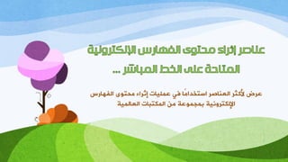 ‫اىفهبطس‬ ‫ٍدزىي‬ ‫إثظاء‬ ‫ػَيُبد‬ ٍ‫ف‬ ‫ًب‬ٍ‫اسززشا‬ ‫اىؼْبصظ‬ ‫ألمثظ‬ ‫ػظض‬
‫اىؼبىَُخ‬ ‫اىَنزجبد‬ ٍِ ‫ثَجَىػخ‬ ‫اإلىنزظوُّخ‬
 