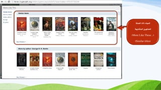 ‫اىصيخ‬ ‫صاد‬ ‫اىَىاس‬
‫اىَّشبثهخ‬ َِ‫اىؼْبو‬
(More Like These ..)
(Similar titles)
 