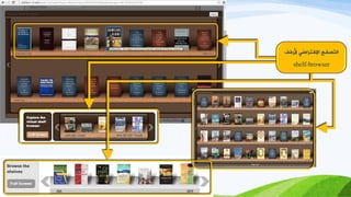 ‫ألطفف‬ ٍ‫االفزظاض‬ ‫اىزصفح‬
shelf-browser
 