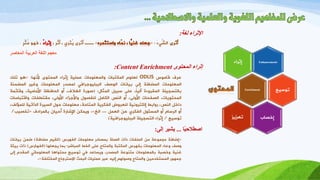 ً‫ة‬‫لغ‬ ‫اإلثراء‬:
‫أثظي‬َ‫ء‬ٍَ‫ّش‬‫اى‬0«»‫أثظي‬ ‫ـــ‬، ِ‫ظ‬ْ‫ث‬‫أ‬ ، ٌ‫ُثظ‬ًَ‫ء‬‫إثظا‬‫فهى‬ ،ٍ‫ظ‬ْ‫ث‬ٍُ
‫اللغة‬ ‫معجم‬‫العربية‬‫المعاصر‬
‫المحتوى‬ ‫إثراء‬Content Enrichment:
‫ػظف‬‫قبٍىس‬ODLISً‫ىؼيى‬‫اىَنزجبد‬‫واىَؼيىٍبد‬‫ػَيُخ‬‫إثظاء‬‫اىَدزىي‬‫ألّهب‬0«‫هى‬‫ريل‬
‫اىَؼيىٍبد‬‫اىَضبفخ‬ً‫إى‬‫ثُبّبد‬‫اىىصف‬ٍ‫اىججيُىجظاف‬‫ىَصشط‬‫اىَؼيىٍبد‬‫وغُظ‬‫اىَضَْخ‬
‫ثبىزسجُيخ‬‫اىَقظوءح‬،ً‫ب‬ُ‫آى‬ً‫ػي‬‫سجُو‬‫اىَثبه‬0(‫صىطح‬،‫اىغالف‬‫أو‬‫اىدبفظخ‬،‫األٍبٍُخ‬‫وقبئَخ‬
،‫اىَدزىَبد‬‫اىصفدبد‬،ً‫األوى‬‫أو‬‫اىْص‬‫اىنبٍو‬‫ىيفصىه‬‫واألجزاء‬،ً‫األوى‬‫ٍقزطفبد‬‫واقزجبسبد‬
‫سارو‬،‫اىْص‬‫طواثط‬‫إىنزظوُّخ‬‫ىيؼظوض‬‫اىفنظَخ‬،‫اىَزبخخ‬‫ٍؼيىٍبد‬‫خىه‬‫اىسُظح‬‫اىضارُخ‬،‫ىيَؤىف‬
‫أو‬ً‫اىظسب‬‫أو‬‫اىَسئىه‬ٌ‫اىفنظ‬ِ‫ػ‬‫اىؼَو‬...‫اىذ‬».ِ‫وََن‬‫اإلشبطح‬ُ‫أخُب‬‫ثبىَظاسف‬«‫رزصُت‬/
‫رىسُغ‬/‫إثظاء‬‫اىزسجُيخ‬‫اىججيُىجظافُخ‬)
‫ًا‬‫ي‬‫اصطالح‬...‫إلي‬ ‫يشير‬:
«‫إضبفخ‬‫ٍجَىػخ‬ٍِ‫اىَيفبد‬‫صاد‬‫اىصيخ‬‫ثَصبسط‬‫ٍؼيىٍبد‬‫اىفهظس‬(ٌُ‫مق‬‫ٍضبفخ‬)َِ‫ض‬‫ثُبّبد‬
‫وصف‬‫وػبء‬‫اىَؼيىٍبد‬‫ثفهظس‬‫اىَنزجخ‬‫واىَزبح‬ً‫ػي‬‫اىزط‬‫اىَجبشظ؛‬‫ثَب‬‫َجؼيهب‬(‫اىفهبطس‬)‫صاد‬‫ثُئخ‬
‫غُْخ‬‫ورصجخ‬‫ثبىَؼيىٍبد‬‫ٍزْىػخ‬،‫اىَصشط‬‫وَسبػش‬ٍ‫ف‬‫رىسُغ‬‫ٍدزىاهب‬ٍ‫اىَؼيىٍبر‬ً‫اىَقش‬ً‫إى‬
‫جَهىط‬ٍُِ‫اىَسززش‬‫واىَزبح‬ٌ‫وصىىه‬‫إىُه‬‫ػجظ‬‫ػَيُبد‬‫اىجدث‬‫االسزظجبع‬‫اىَززيفخ‬».
Enhancements‫إثظاء‬
Enrichment ‫رىسُغ‬
‫إرصبة‬‫رؼزَز‬
 