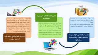 •‫كا‬ ‫د‬‫د‬‫د‬‫د‬‫د‬‫د‬‫د‬‫ش‬ ‫ك‬ ‫دوارف‬‫د‬‫د‬‫د‬‫د‬‫د‬‫م‬‫دكعاومع‬‫د‬‫د‬‫د‬‫د‬‫د‬‫ص‬‫دكعااويش‬‫د‬‫د‬‫د‬‫د‬‫د‬‫د‬ ‫دكواايسي‬‫د‬‫د‬‫د‬‫د‬‫د‬‫م‬ ‫دملا‬‫د‬‫د‬‫د‬‫د‬‫د‬ ‫دنا‬‫د‬‫د‬‫د‬‫د‬‫د‬‫و‬
‫دكعا‬‫د‬‫د‬‫ي‬‫يم‬ ‫او‬ ‫ا‬‫ن‬‫د‬‫د‬‫د‬ ‫دطاا‬‫د‬‫د‬ ‫دتفاا‬‫د‬‫د‬ ‫عكعا‬ ‫دن‬‫د‬‫د‬‫د‬‫دذاو‬‫د‬‫د‬‫م‬‫فعف‬ ‫دوا‬‫د‬‫د‬‫م‬ ‫ستر‬ ‫إلا‬
‫س‬ ‫ك‬ ‫ف‬ ‫ا‬
•‫ا‬ ‫د‬‫د‬ ‫دنا‬‫د‬‫و‬ ‫دوا‬‫د‬ ‫لاايسي‬ ‫دتا‬‫د‬‫ر‬‫دككوا‬‫د‬‫ض‬‫دكعااي‬‫د‬‫ف‬ ‫اي‬ ‫ا‬‫ن‬‫د‬‫د‬‫ت‬‫معك‬ ‫دميناا‬‫د‬‫ح‬‫ف‬
‫وصيفمتين‬ ‫كا‬ ‫افكبي‬ ‫موا‬ ‫ستر‬ ‫ساإلا‬ ‫ك‬ ‫ف‬ ‫كاضوناا‬ ‫اج‬ ‫ا‬
‫اىَؼيىٍبد‬ ‫وٍظامز‬ ‫اىَنزجبد‬ ‫رْفُض‬
‫وإثظاء‬ ‫فهبطسهب‬ ‫ىزطىَظ‬ ‫ٍّشظوػبد‬
‫ٍدزىَبرهب‬
•‫دينتووا‬‫ص‬‫مكعااي‬ ‫برو‬ ‫ا‬ ‫ا‬ ‫ع‬ ‫مواوناا‬ ‫ك‬ ‫نسخواال‬ ‫فبميناا‬
‫دوا‬‫د‬‫د‬‫د‬‫د‬‫ب‬‫دواأااافك‬‫د‬‫د‬‫د‬‫د‬ ‫ددابك‬‫د‬‫د‬‫د‬‫د‬ ‫دكا‬‫د‬‫د‬‫د‬‫د‬ ‫يميك‬ ‫و‬ ‫دكعا‬‫د‬‫د‬‫د‬‫د‬ ‫ساايسي‬ ‫دك‬‫د‬‫د‬‫د‬‫د‬ ‫اك‬ ‫ا‬ ‫دداا‬‫د‬‫د‬‫د‬‫د‬
‫ا‬ ‫ا‬‫ن‬‫د‬‫د‬‫د‬‫د‬‫د‬‫د‬‫د‬‫د‬‫د‬‫د‬‫د‬ ‫دوا‬‫د‬‫د‬‫د‬‫د‬‫د‬‫د‬‫د‬‫د‬‫د‬‫د‬ ‫دكعاومج‬‫د‬‫د‬‫د‬‫د‬‫د‬‫د‬‫د‬‫د‬‫د‬‫د‬ ‫ااوحك‬ ‫دت‬‫د‬‫د‬‫د‬‫د‬‫د‬‫د‬‫د‬‫د‬‫د‬‫د‬‫ب‬‫اعاألا‬ ‫دتا‬‫د‬‫د‬‫د‬‫د‬‫د‬‫د‬‫د‬‫د‬‫د‬‫د‬‫ت‬‫إلا‬ ‫دألاا‬‫د‬‫د‬‫د‬‫د‬‫د‬‫د‬‫د‬‫د‬‫د‬‫د‬‫س‬‫ن‬ ‫ا‬
‫ي‬‫يم‬ ‫اي‬
•‫دكعا‬‫د‬‫د‬‫د‬ ‫اوحك‬ ‫ا‬ ‫دكئ‬‫د‬‫د‬‫د‬‫ص‬ ‫دطا‬‫د‬‫د‬‫د‬ ‫اع‬‫إ‬‫دم‬‫د‬‫د‬‫د‬‫ي‬ ‫دواف‬‫د‬‫د‬‫د‬‫م‬ ‫ال‬ ‫د‬‫د‬‫د‬‫د‬ ‫ا‬‫ر‬‫دمكن‬‫د‬‫د‬‫د‬‫ف‬‫ا‬ ‫دك‬‫د‬‫د‬‫د‬‫ع‬‫ا‬‫ن‬‫و‬
‫دكا‬‫د‬‫د‬ ‫يميك‬ ‫او‬ ‫ا‬‫ن‬‫د‬‫د‬‫د‬ ‫دناا‬‫د‬‫د‬‫و‬‫دوا‬‫د‬‫د‬ ‫دناايسي‬‫د‬‫د‬‫س‬‫فو‬(‫دو‬‫د‬‫د‬‫ي‬ ‫ك‬ ‫اف‬ ‫د‬‫د‬‫د‬/‫دوا‬‫د‬‫د‬‫ب‬‫وفيم‬
‫ايصت‬)‫كعا‬ ‫ماج‬ ‫مكعاوضككوا‬ ‫ارنو‬ ‫واأ‬ ‫اويحكو‬ ‫ا‬API
‫واىجظٍجُبد‬ ‫اِىُخ‬ ‫األّظَخ‬ ‫رطىَظ‬
‫اىَسززشٍخ‬•‫دتوكعا‬‫د‬‫د‬‫د‬‫د‬ ‫إا‬ ‫دز‬‫د‬‫د‬‫د‬‫د‬‫و‬‫دوار‬‫د‬‫د‬‫د‬‫د‬‫ت‬‫دلاالخك‬‫د‬‫د‬‫د‬‫د‬ ‫دتاايما‬‫د‬‫د‬‫د‬‫د‬‫ب‬‫دوناأ‬‫د‬‫د‬‫د‬‫د‬‫ض‬‫ا‬ ‫ا‬‫ر‬‫دت‬‫د‬‫د‬‫د‬‫د‬‫ش‬
‫دا‬ ‫ا‬‫ن‬‫دمج‬‫د‬‫د‬‫م‬ ‫اا‬‫ي‬‫دم‬‫د‬‫د‬‫ي‬ ‫دخااي‬‫د‬‫د‬‫ال‬ ‫دطا‬‫د‬ ‫دمواع‬‫د‬‫د‬ ‫اف‬ ‫د‬‫د‬‫د‬ ‫ا‬ ‫ا‬‫ي‬‫دم‬‫د‬‫د‬‫ي‬ ‫ااي‬ ‫ا‬‫ن‬‫د‬‫د‬ ‫ا‬
‫كا‬ ‫د‬‫د‬‫د‬‫ض‬‫اعن‬ ‫دي‬‫د‬‫د‬‫ي‬‫دككوا‬‫د‬‫د‬‫ض‬‫دواو‬‫د‬‫م‬‫موكف‬ ‫اوم‬‫ن‬‫د‬‫د‬‫د‬‫ت‬‫دكعارمعك‬‫د‬‫د‬ ‫ساايسي‬ ‫دك‬‫د‬ ‫ف‬
‫و‬ ‫موكعاايسي‬ ‫عمواوم‬ ‫كعاأ‬ ‫ضونارمك‬.
•‫دونا‬‫د‬‫د‬‫د‬‫د‬‫د‬‫د‬‫د‬‫د‬‫د‬‫ض‬‫دوا‬‫د‬‫د‬‫د‬‫د‬‫د‬‫د‬‫د‬‫د‬‫د‬ ‫اركيسي‬ ‫دك‬‫د‬‫د‬‫د‬‫د‬‫د‬‫د‬‫د‬‫د‬‫د‬‫خ‬‫داال‬ ‫ا‬‫ن‬‫دمج‬‫د‬‫د‬‫د‬‫د‬‫د‬‫د‬‫د‬‫د‬‫د‬‫م‬ ‫اا‬‫ي‬‫دم‬‫د‬‫د‬‫د‬‫د‬‫د‬‫د‬‫د‬‫د‬‫د‬‫ي‬ ‫دوااي‬‫د‬‫د‬‫د‬‫د‬‫د‬‫د‬‫د‬‫د‬‫د‬‫ب‬‫افك‬
‫دوا‬‫د‬‫و‬‫اانت‬‫ي‬‫دم‬‫د‬‫ي‬ ‫ااي‬ ‫ا‬‫ن‬‫د‬‫د‬ ‫دكعاا‬‫د‬‫م‬ ‫إارنو‬ ‫دز‬‫د‬‫و‬(SaaS)‫ا‬ ‫دت‬‫د‬‫م‬‫د‬‫دنار‬‫د‬‫ع‬
‫دوا‬‫د‬‫د‬‫د‬‫د‬‫د‬‫م‬ ‫ستر‬ ‫دنساإلا‬‫د‬‫د‬‫د‬‫د‬‫د‬ ‫ف‬ ‫دكعاا‬‫د‬‫د‬‫د‬‫د‬‫د‬‫ي‬‫يم‬ ‫او‬ ‫ا‬‫ن‬‫د‬‫د‬‫د‬‫د‬‫د‬‫د‬ ‫ا‬ ‫ا‬‫ز‬‫د‬‫د‬‫د‬‫د‬‫د‬‫د‬‫ي‬‫ز‬‫دوناام‬‫د‬‫د‬‫د‬‫د‬‫د‬‫ض‬‫دكاي‬‫د‬‫د‬‫د‬‫د‬‫د‬‫و‬‫ر‬
‫اوع‬ ‫شيفك‬ ‫ا‬ ‫موااشينتاو‬ ‫فمشملا‬
‫إثظاء‬ ‫رشٍبد‬ ٌ‫ٍزوس‬ َِ‫ض‬ ‫االشزظاك‬
‫ُؼش‬‫ث‬ ِ‫ػ‬ ‫اىَدزىي‬
 