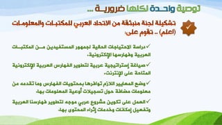 ‫اىَنزجـبد‬ ِ‫ٍـ‬ َِ‫اىَسزفُش‬ ‫ىجَهىط‬ ‫اىدبىُخ‬ ‫االخزُبجبد‬ ‫سطاسخ‬
‫اإلىنزظوُّخ‬ ‫وفهبطسهب‬ ‫اىؼظثُخ‬.
‫اإلىنزظوُّخ‬ ‫اىؼظثُخ‬ ‫اىفهبطس‬ ‫ىزطىَظ‬ ‫ػظثُخ‬ ‫إسزظارُجُخ‬ ‫صُبغخ‬
‫اإلّزظّذ‬ ً‫ػي‬ ‫اىَزبخخ‬.
ٍِ ‫رقشٍه‬ ‫وٍب‬ ‫اىفهبطس‬ ‫ثَدزىَبد‬ ‫رىافظهب‬ ً‫اىالع‬ ‫اىَؼبَُظ‬ ‫وضغ‬
‫ثهب‬ ‫اىَؼيىٍبد‬ ‫أوػُخ‬ ‫رسجُالد‬ ‫خىه‬ ‫ٍضبفخ‬ ‫ٍؼيىٍبد‬.
‫اىؼظثُخ‬ ‫فهبطسْب‬ ‫ىزطىَظ‬ ‫ٍىجه‬ ٍ‫ػظث‬ ‫ٍّشظوع‬ َِ‫رنى‬ ً‫ػي‬ ‫اىؼَو‬
‫ثهب‬ ‫اىَدزىي‬ ‫إثظاء‬ ‫ورشٍبد‬ ‫إٍنبّبد‬ ‫ورفؼُو‬.

 