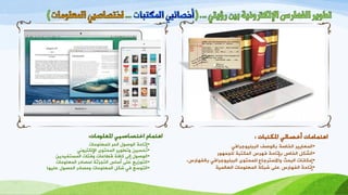 •‫ىيَؼيىٍبد‬ ‫اىدظ‬ ‫اىىصىه‬ ‫إربخخ‬
•ٍّ‫اإلىنزظو‬ ‫اىَدزىي‬ ‫ورطىَظ‬ ُِ‫ردس‬
•َِ‫اىَسزفُش‬ ‫وفئبد‬ ‫قطبػبد‬ ‫مبفخ‬ ً‫إى‬ ‫اىىصىه‬
•‫اىَؼيىٍبد‬ ‫ىَصبسط‬ ‫اىزجزئخ‬ ‫أسبس‬ ً‫ػي‬ ‫اىزىعَغ‬
•‫ػيُهب‬ ‫اىدصىه‬ ‫وٍصبسط‬ ‫اىَؼيىٍبد‬ ‫شنو‬ ٍ‫ف‬ ‫اىزىسغ‬
•ٍ‫اىججيُىجظاف‬ ‫ثبىىصف‬ ‫اىزبصخ‬ ‫اىَؼبَُظ‬
•‫ىيجَهىط‬ ‫اىَنزجخ‬ ‫فهظس‬ ‫ثئربخخ‬ ‫اىزبص‬ ‫اىّشنو‬
•‫ثبىفهبطس‬ ٍ‫اىججيُىجظاف‬ ‫ىيَدزىي‬ ‫واالسزظجبع‬ ‫اىجدث‬ ‫إٍنبّبد‬.
•‫اىؼبىَُخ‬ ‫اىَؼيىٍبد‬ ‫شجنخ‬ ً‫ػي‬ ‫اىفهبطس‬ ‫إربخخ‬
 