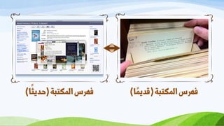 ‫امىكتبة‬‫فهرس‬(‫ا‬
ً
‫حديث‬) ‫امىكتبة‬‫فهرس‬(‫ا‬ ً‫كديى‬)
 