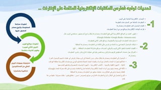 •‫اىىٌة‬ ‫عيى‬ ‫اىَراحح‬ ‫اإلىنرشوٍّح‬ ‫اىَصادس‬
•‫اىَفرىحح‬ ‫اىَسرىدعاخ‬ ‫عثش‬ ‫اىَراحح‬ ‫اىَعيىٍاخ‬
•‫وٍصادسها‬ ‫ىيَعيىٍاخ‬ ‫اىحش‬ ‫اىىصىه‬ ‫ذقٍْاخ‬
•‫اىَعيىٍاخ‬ ‫أوعٍح‬ ‫ٍىسدي‬ ‫وٍىاقع‬ ‫اإلىنرشوٍّح‬ ‫اىثٍاّاخ‬ ‫قىاعذ‬
•ٌ‫أٍاٍه‬ ‫عقثاخ‬ ‫أي‬ ‫فشض‬ ‫أو‬ ‫وسٍط‬ ‫أي‬ ‫إىى‬ ‫اىحاجح‬ ُ‫ودو‬ ‫ٍثاشش‬ ‫تشنو‬ ‫وٍصادسها‬ ‫اىَعيىٍاخ‬ ‫إىى‬ ‫اىىصىه‬(‫اىحش‬ ‫اىىصىه‬)
•‫اىحذٌثح‬ ‫اىثحث‬ ‫وذقٍْاخ‬ ‫أدواخ‬ ‫ٍع‬ ‫واىرعاٍو‬ ‫اىثحث‬ ‫ىَهاساخ‬ ٌ‫اٍرالمه‬(‫اىهىاذف‬ ‫ٍخريفح‬ ‫إىنرشوٍّح‬ ‫ٍْصاخ‬ ‫ٍع‬ ًٍ‫اىٍى‬ ٌ‫ذعاٍيه‬
‫اىزمٍح‬–‫واىيىحٍح‬ ‫اىنفٍح‬ ‫األجهزج‬–‫اإلىنرشوٍّح‬ ‫األىعاب‬–‫اىشخصٍح‬ ‫اىحاسثاخ‬ ‫ألجهزج‬)‫ٍعها‬ ً‫اىرَا‬ ٌ‫وذفاعيه‬
•‫اىَنرثاخ‬ ‫خاسج‬ ‫واىَراحح‬ ‫اإلىنرشوٍّح‬ ‫اىثحث‬ ‫أدواخ‬ ٍِ‫وت‬ ٌ‫تٍْه‬ ‫جَعد‬ ً‫اىر‬ ‫األىفح‬(‫اىثحث‬ ‫ٍحشك‬ ‫رىل‬ ‫عيى‬ ‫َّىرج‬Google)
‫اىَخريفح‬ ‫وٍصادسها‬ ‫اىَعيىٍاخ‬ ِ‫ع‬ ٌ‫تحثه‬ ‫عَيٍاخ‬ ‫وتذء‬ ‫اّطالق‬ ً‫ف‬ ‫وأوىى‬ ‫سئٍسٍح‬ ‫مْقاط‬
•ٌ‫حىىه‬ ٍِ ‫اىَراح‬ ‫اىَعيىٍاخ‬ ‫وأّىاع‬ ‫أشناه‬ ً‫ف‬ ‫اىحاصو‬ ‫اىرْىع‬(‫ّصىص‬/‫صىس‬/‫فٍذٌى‬ ‫ٍقاطع‬/‫صىذٍح‬ ‫ٍيفاخ‬/‫هزا‬ ٍِ ‫خيٍط‬
‫ميه‬)
 