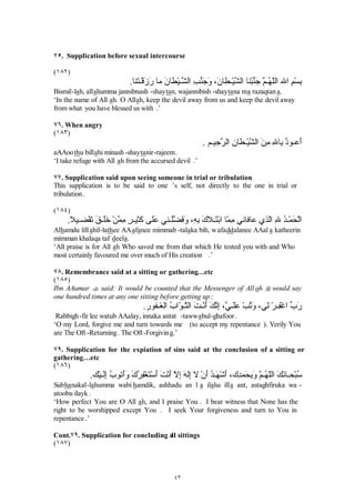 â ìà
I ðõ ÷ß ìÚöðøÀô øæðö ô õôø³ô òð÷ ö I ðõ ÷ß ì ö î³ô ðàô õ ü÷ ßô õ ü÷ ßô  ö ´ö
           à Ó ã Úß„ ƒ ç‡ â ìà                    Ý ­ Ë á ´ í “ ¼ í                     â ‘
                                                        âôðŸI ßö ŽÄðøôI ßô ã òðèøäö Ë
                                                             ® å ¸ æö                  ¼
%LVPLOODK ZDVVDODWX ZDVVDO DPX $$DO D UDVRROLO ODK DOODKXPPD LQQHH DV DOXND PLQ
IDGOLNDOODKXPPDL$$ VLPQHHPL QDVKVKDWDQLUUDMHHP
µ,Q WKH QDPH RI $OO DK DQG SUDHUV DQG SHDFH EH XSRQ WKH 0HVVHQJHU RI $OO DK  2
$OODK,DVNRXIURPRXUIDYRXU 2$OODKJXDUGPHIURPWKHDFFXUVHGGHYLO ¶

úþ6XSSOLFDWLRQVUHODWHGWRWKHDWKDQWKHFDOOWRSUDHU 