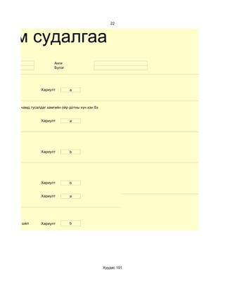 22



хим судалгаа
                            Анги
                            Бүлэг




                    Хариулт         a



          чамд тусалдаг хамгийн ойр дотны хүн хэн бэ


                    Хариулт         a




                    Хариулт         b




                    Хариулт         b


                    Хариулт         a




d. ногоотой шөл     Хариулт         b




                                                       Хуудас 101
 