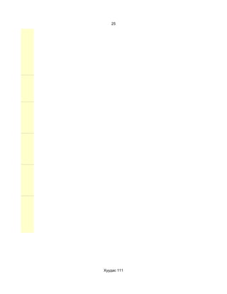 25




Хуудас 111
 