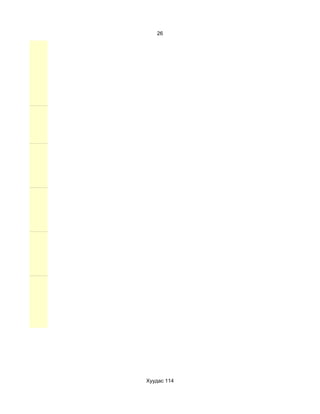 26




Хуудас 114
 