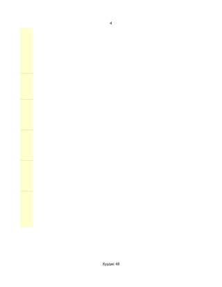 4




Хуудас 48
 