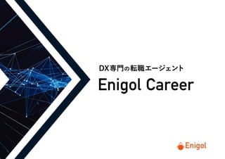 Enigol Career
DX専門の転職エージェント
 