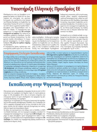 Υποστήριξη Ελληνικής Προεδρίας ΕΕ
Ολοκληρώνεται εντός του Νοεμβρίου η επιμορφωτική δράση του ΕΚΔΔΑ για την προετοιμασία και υποστήριξη των κρατικών
λειτουργών που εμπλέκονται στην άσκηση
της Ελληνικής Προεδρίας του Συμβουλίου της
Ευρωπαϊκής Ένωσης (ΕΕ) κατά το α΄ εξάμηνο
του 2014. Κατά τη χρονική περίοδο Μαΐου –
Οκτωβρίου 2013 διοργανώθηκαν από το
ΙΝΕΠ του ΕΚΔΔΑ, 15 επιμορφωτικά προγράμματα με τη συμμετοχή 263 στελεχών
υπουργείων και φορέων που πρόκειται να
αναλάβουν καθήκοντα Προέδρων, Αναπληρωτών και Εθνικών Εκπροσώπων. Την ίδια
χρονική περίοδο υλοποιήθηκαν 14 επιμορφωτικά προγράμματα, τα οποία παρακολούθησαν 192 μέλη των ομάδων στήριξης
της Προεδρίας.
Η επιμορφωτική δράση σχεδιάστηκε από
επιστημονική ομάδα έργου και η τελευταία

διαδραστική επικοινωνία, μελέτη περίπτωσης,
παιχνίδι ρόλων, ασκήσεις προσομοίωσης,
πρακτική διαπραγμάτευσης, καθώς και ανάλυση σχέσεων μεταξύ Προεδρίας, Ευρωπαϊκής
Επιτροπής, Ευρωπαϊκού Συμβουλίου και Ευρωπαϊκού Κοινοβουλίου. Οι εκπαιδευτές προέρχονταν από τη Γραμματεία Συμβουλίου της
ΕΕ, την Εθνική Σχολή Διοίκησης της Γαλλίας
(ΕΝΑ) και από το Μητρώο Διδακτικού Προσωπικού του ΕΚΔΔΑ.
φάση περιλάμβανε εξειδικευμένα προγράμματα σε ζητήματα τεχνικών διαπραγμάτευσης για τους Προέδρους των λειτουργούντων
ομάδων του Συμβουλίου και τους Εθνικούς
Εκπροσώπους, καθώς και για τις ομάδες στήριξης. Σε όλες τις δράσεις οι μέθοδοι εκπαίδευσης που υιοθετήθηκαν περιλάμβαναν:

Επιμόρφωση Στελεχών Εκπαίδευσης
Σε πλήρη εξέλιξη είναι η υλοποίηση της προγραμματικής συμφωνίας
του Υπουργείου Παιδείας με το ΕΚΔΔΑ για την υποχρεωτική επιμόρφωση των στελεχών της εκπαίδευσης στις εξειδικευμένες γνώσεις και
δεξιότητες που απαιτούνται για την απόκτηση πιστοποιητικών διοικητικής και καθοδηγητικής επάρκειας. Σε πρώτη φάση υλοποιήθηκαν
8 ταχύρρυθμα προγράμματα διοικητικής επάρκειας με τη συμμετοχή
190 Διευθυντών και στελεχών εκπαίδευσης, καθώς και 9 προγράμματα καθοδηγητικής επάρκειας στα οποία συμμετείχαν 275 σχολικοί
σύμβουλοι και στελέχη εκπαίδευσης.
Κατά την τρέχουσα επιμορφωτική περίοδο (Σεπτέμβριος – Δεκέμβριος
2013) υλοποιούνται 18 ταχύρρυθμα προγράμματα σε Αθήνα, Θεσσαλονίκη, Κομοτηνή, Καβάλα, Πάτρα, Χανιά, Ηράκλειο, Καλαμάτα, Τρί-

Υπενθυμίζεται ότι το ΕΚΔΔΑ ανέλαβε τον σχεδιασμό και την υλοποίηση της επιμορφωτικής
δράσης υπογράφοντας, στις αρχές Μαρτίου
του 2013, σχετικό πρωτόκολλο με το καθ΄
ύλην αρμόδιο Υπουργείο Εξωτερικών. Είχε
προηγηθεί η επιτυχής συμβολή του ΕΚΔΔΑ
στην υποστήριξη της κυπριακής Προεδρίας
του Συμβουλίου της ΕΕ το 2012.

πολη και Ρόδο, τα οποία πρόκειται να παρακολουθήσουν περίπου
540 υπηρετούντες σχολικοί σύμβουλοι και διευθυντές εκπαίδευσης.
Αντίστοιχα προγράμματα για σχολικούς συμβούλους πρόκειται να
υλοποιηθούν έως τον Φεβρουάριο του 2014 και στις περιφέρειες Δυτικής Μακεδονίας (Κοζάνη), Ηπείρου (Ιωάννινα), Θεσσαλίας (Λάρισα),
Στερεάς Ελλάδας (Λαμία), Βορείου Αιγαίου (Μυτιλήνη) και Ιονίων
Νήσων (Κέρκυρα).
Αμέσως μετά θα ξεκινήσουν τα προγράμματα εκτεταμένης διάρκειας
για Διευθυντές σχολικών μονάδων και στελεχών εκπαίδευσης, τα
οποία εκτός από τη θεωρητική επιμόρφωση διάρκειας 96 ωρών, περιλαμβάνουν και πρακτική άσκηση σε Διευθύνσεις ή Γραφεία Εκπαίδευσης, διάρκειας 80 διδακτικών ωρών. Η επιλογή των
συμμετεχόντων σ΄ αυτά θα γίνει με ευθύνη του Υπουργείου Παιδείας
και έπειτα από κλήρωση.

Εκπαίδευση στην Ψηφιακή Υπογραφή
Ηλεκτρονικά, μέσω της ψηφιακής υπογραφής, θα γίνεται από το 2014
η διακίνηση των εγγράφων στον δημόσιο τομέα. Σε πρώτη φάση και
μέχρι τα τέλη Δεκεμβρίου 2013, όλες οι κεντρικές υπηρεσίες των
υπουργείων πρέπει να έχουν ολοκληρώσει την εφαρμογή της ηλεκτρονικής διακίνησης των εγγράφων.
Σύμφωνα με τον σχεδιασμό του Υπουργείου Διοικητικής Μεταρρύθμισης και Ηλεκτρονικής Διακυβέρνησης (ΥΔιΜΗΔ), έως το καλοκαίρι του
2014, η ψηφιακή υπογραφή πρέπει να έχει επεκταθεί σε όλο το δημόσιο, γεγονός που θα επιφέρει ταχύτερη εξυπηρέτηση του πολίτη,
αλλά και σημαντική εξοικονόμηση πόρων.
Με βάση την προτεραιότητα που δόθηκε από το ΥΔιΜΗΔ, το ΙΝΕΠ
του ΕΚΔΔΑ υλοποίησε, από τον περασμένο Δεκέμβριο, συνολικά 114
επιμορφωτικά προγράμματα με τη συμμετοχή 2.280 στελεχών, ενώ,
μέχρι τις αρχές Δεκεμβρίου, έχουν προγραμματιστεί άλλα 31 προγράμματα, τα οποία πρόκειται να παρακολουθήσουν τουλάχιστον 520
υπάλληλοι. Στο πλαίσιο της επιμορφωτικής δράσης αναλύονται και
εξειδικεύονται θέματα, όπως:

• νόμος ηλεκτρονικής διακυβέρνησης και ηλεκτρονικό έγγραφο
• διαδικασίες έκδοσης ηλεκτρονικών εγγράφων
• θεσμικό πλαίσιο για τις ψηφιακές υπογραφές
• διαδικασίες έκδοσης - ανάκλησης ψηφιακών πιστοποιητικών
• χρήση ψηφιακών πιστοποιητικών σε ψηφιακά έγγραφα και
ηλεκτρονικά μηνύματα.

3

 