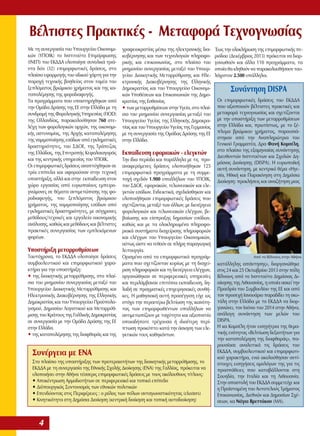 Βέλτιστες Πρακτικές - Μεταφορά Τεχνογνωσίας
Με τη συνεργασία του Υπουργείου Οικονομικών (ΥΠΟΙΚ) το Ινστιτούτο Επιμόρφωσης
(ΙΝΕΠ) του ΕΚΔΔΑ υλοποίησε συνολικά τριάντα δύο (32) επιμορφωτικές δράσεις, στο
πλαίσιο εφαρμογής του οδικού χάρτη για την
παροχή τεχνικής βοηθείας στον τομέα του
ξεπλύματος βρώμικου χρήματος και της καταπολέμησης της φοροδιαφυγής.
Τα προγράμματα που υποστηρίχθηκαν από
την Ομάδα Δράσης της ΕΕ στην Ελλάδα με τη
συνδρομή της Φορολογικής Υπηρεσίας (FIOD)
της Ολλανδίας, παρακολούθησαν 760 στελέχη των φορολογικών αρχών, της οικονομικής αστυνομίας, της Αρχής καταπολέμησης
της νομιμοποίησης εσόδων από εγκληματικές
δραστηριότητες, του ΣΔΟΕ, της Τράπεζας
της Ελλάδας, της Επιτροπής Κεφαλαιαγοράς
και της κεντρικής υπηρεσίας του ΥΠΟΙΚ.
Οι επιμορφωτικές δράσεις αναπτύχθηκαν σε
τρία επίπεδα και αφορούσαν στην τεχνική
υποστήριξη, αλλά και στην εκπαίδευση στον
χώρο εργασίας από ευρωπαίους εμπειρογνώμονες σε θέματα αντιμετώπισης της φοροδιαφυγής, του ξεπλύματος βρώμικου
χρήματος, της νομιμοποίησης εσόδων από
εγκληματικές δραστηριότητες, με σύγχρονες
μεθόδους/τεχνικές και εργαλεία οικονομικής
ανάλυσης, καθώς και μεθόδους και βέλτιστες
πρακτικές συνεργασίας των εμπλεκόμενων
φορέων.

Υποστήριξη μεταρρυθμίσεων
Ταυτόχρονα, το ΕΚΔΔΑ υλοποίησε δράσεις
συμβουλευτικού και επιμορφωτικού χαρακτήρα για την υποστήριξη:
• της διοικητικής μεταρρύθμισης, στο πλαίσιο του μνημονίου συνεργασίας μεταξύ του
Υπουργείου Διοικητικής Μεταρρύθμισης και
Ηλεκτρονικής Διακυβέρνησης της Ελληνικής
Δημοκρατίας και του Υπουργείου Προϋπολογισμού, Δημοσίου Λογιστικού και Μεταρρύθμισης του Κράτους της Γαλλικής Δημοκρατίας
σε συνεργασία με την Ομάδα Δράσης της ΕΕ
στην Ελλάδα.
• της καταπολέμησης της διαφθοράς και της

γραφειοκρατίας μέσω της ηλεκτρονικής διακυβέρνησης και των τεχνολογιών πληροφορικής και επικοινωνίας, στο πλαίσιο του
μνημονίου συνεργασίας μεταξύ του Υπουργείου Διοικητικής Μεταρρύθμισης και Ηλεκτρονικής Διακυβέρνησης της Ελληνικής
Δημοκρατίας και του Υπουργείου Οικονομικών Υποθέσεων και Επικοινωνιών της Δημοκρατίας της Εσθονίας
• των μεταρρυθμίσεων στην Υγεία, στο πλαίσιο του μνημονίου συνεργασίας μεταξύ του
Υπουργείου Υγείας της Ελληνικής Δημοκρατίας και του Υπουργείου Υγείας της Γερμανίας
με τη συνεργασία της Ομάδας Δράσης της ΕΕ
στην Ελλάδα.

Εκπαίδευση εφοριακών - ελεγκτών
Την ίδια περίοδο και παράλληλα με τις προαναφερόμενες δράσεις υλοποιήθηκαν 125
επιμορφωτικά προγράμματα με τη συμμετοχή σχεδόν 1.900 υπαλλήλων του ΥΠΟΙΚ,
του ΣΔΟΕ, εφοριακών, τελωνειακών και ελεγκτών εσόδων. Ενδεικτικά, σχεδιάσθηκαν και
υλοποιήθηκαν επιμορφωτικές δράσεις που
σχετίζονται, μεταξύ των άλλων, με διενέργεια
φορολογικών και τελωνειακών ελέγχων, βεβαίωσης και είσπραξης δημοσίων εσόδων,
καθώς και με τα ολοκληρωμένα πληροφοριακά συστήματα διαχείρισης πληροφοριών
και ελέγχων του Υπουργείου Οικονομικών,
ούτως ώστε να τεθούν σε πλήρη παραγωγική
λειτουργία.
Ορισμένα από τα επιμορφωτικά προγράμματα που σχετίζονταν κυρίως με τη διαχείριση πληροφοριών και τη διενέργεια ελέγχων,
οργανώθηκαν σε περιφερειακές υπηρεσίες
και περιλάμβαναν επιτόπια εκπαίδευση, δηλαδή σε πραγματικές επιχειρησιακές συνθήκες. Η μαθησιακή αυτή προσέγγιση είχε ως
στόχο την περαιτέρω βελτίωση της ικανότητας των επιμορφωθέντων υπαλλήλων να
αντιμετωπίζουν με ταχύτητα και αξιοπιστία
οποιαδήποτε τρέχουσα ή ιδιαίτερη περίπτωση προκύπτει κατά την άσκηση των ελεγκτικών τους καθηκόντων.

Συνέργεια με ΕΝΑ
Στο πλαίσιο της υποστήριξης των προτεραιοτήτων της διοικητικής μεταρρύθμισης, το
ΕΚΔΔΑ με τη συνεργασία της Εθνικής Σχολής Διοίκησης (ΕΝΑ) της Γαλλίας, πρόκειται να
υλοποιήσει στην Αθήνα τέσσερις επιμορφωτικές δράσεις με τους ακόλουθους τίτλους:
• Αποκέντρωση Αρμοδιοτήτων σε περιφερειακό και τοπικό επίπεδο
• Διϋπουργικός Συντονισμός των εθνικών πολιτικών
• Επενδύοντας στις Περιφέρειες : ο ρόλος των πόλων ανταγωνιστικότητας (clusters)
• Κινητικότητα στη Δημόσια Διοίκηση (κεντρική διοίκηση και τοπική αυτοδιοίκηση)

4

Έως την ολοκλήρωση της επιμορφωτικής περιόδου (Δεκέμβριος 2013) πρόκειται να διοργανωθούν και άλλα 110 προγράμματα, τα
οποία θα κληθούν να παρακολουθήσουν τουλάχιστον 2.500 υπάλληλοι.

Συνάντηση DISPA
Οι επιμορφωτικές δράσεις του ΕΚΔΔΑ
που αξιοποιούν βέλτιστες πρακτικές και
μεταφορά τεχνογνωσίας και σχετίζονται
με την υποστήριξη των μεταρρυθμίσεων
στην Ελλάδα και, πρωτίστως, με το ξέπλυμα βρώμικου χρήματος, παρουσιάστηκαν από την Αναπληρώτρια του
Γενικού Γραμματέα, Δρα Φανή Κομσέλη,
στο πλαίσιο της εξαμηνιαίας συνάντησης
Διευθυντών Ινστιτούτων και Σχολών Δημόσιας Διοίκησης (DISPA). Η ευρωπαϊκή
αυτή συνάντηση, με κεντρικό θέμα «Ηγεσία, Ηθική και Παρακίνηση στη Δημόσια
Διοίκηση: προκλήσεις και αναζήτηση μιας

Από το Βίλνιους στην Αθήνα

κατάλληλης απάντησης», διοργανώθηκε
στις 24 και 25 Οκτωβρίου 2013 στην πόλη
Βίλνιους από το Ινστιτούτο Δημόσιας Διοίκησης της Λιθουανίας, η οποία ασκεί την
Προεδρία του Συμβουλίου της ΕΕ και από
τον προσεχή Ιανουάριο παραδίδει τη σκυτάλη στην Ελλάδα με το ΕΚΔΔΑ να διοργανώνει, τον Ιούνιο του 2014 στην Αθήνα,
ανάλογη συνάντηση των μελών του
DISPA.
Η κα Κομσέλη ήταν εισηγήτρια της θεματικής ενότητας «Βελτίωση δεξιοτήτων για
την καταπολέμηση της διαφθοράς», παρουσίασε αναλυτικά τις δράσεις του
ΕΚΔΔΑ, συμβουλευτικού και επιμορφωτικού χαρακτήρα, ενώ ακολούθησαν αντίστοιχες εισηγήσεις ομολόγων της για τις
προσπάθειες που καταβάλλονται στη
Σουηδία, την Ιταλία και τη Λιθουανία.
Στην αποστολή του ΕΚΔΔΑ συμμετείχε και
η Προϊσταμένη του Αυτοτελούς Τμήματος
Επικοινωνίας, Διεθνών και Δημοσίων Σχέσεων, κα Νάγια Βρεττάκου (ΜΑ).

 