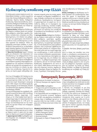 Εξειδικευμένη εκπαίδευση στην ΕΣΔΔΑ
Η εξειδικευμένη γνώση παρέχεται κατά την
Ειδική Φάση Σπουδών, η οποία επιμερίζεται
στους εξής τέσσερις διαδοχικούς κύκλους εκπαίδευσης: Πρώτος Κύκλος Μαθημάτων
Εξειδίκευσης, Πρακτική Εκπαίδευση, Δεύτερος Κύκλος Μαθημάτων Εξειδίκευσης, Κύκλος
εκπόνησης και αξιολόγησης των Τελικών Εργασιών των εκπαιδευομένων.
Ο Πρώτος Κύκλος Μαθημάτων Εξειδίκευσης
έχει διάρκεια τεσσάρων μηνών και περιλαμβάνει μαθήματα, εργαστήρια, ημερίδες, διαλέξεις, εκπαιδευτικές επισκέψεις και άλλες
δραστηριότητες. Στο πλαίσιο των μαθημάτων και των εργαστηρίων είναι δυνατό να
ανατίθεται στους εκπαιδευόμενους η εκπόνηση εργασιών και ασκήσεων. Μέσω της
εφαρμογής καινοτόμων μεθόδων, οι εκπαιδευόμενοι εξοικειώνονται με τις θεμελιώδεις
αρχές άσκησης δημόσιας πολιτικής και αποκτούν σύγχρονη διοικητική αντίληψη.
Η Πρακτική Εκπαίδευση διαρκεί τέσσερις
μήνες και αποσκοπεί στην εξοικείωση των
σπουδαστών με την καθημερινότητα στους
τομείς ευθύνης του φορέα ή της υπηρεσίας
υποδοχής. Οι εκπαιδευόμενοι αναλαμβάνουν
να εκπονήσουν εργασία με θέμα άρρηκτα συνυφασμένο με την τρέχουσα επικαιρότητα,
αλλά και την εμπειρία που απεκόμισαν και το
έργο που επιτέλεσαν στο πλαίσιο της πρακτικής τους εκπαίδευσης. Σημειώνεται ότι,
φέτος, για πρώτη φορά, καθιερώθηκε ηλεΣτις 9 και 10 Νοεμβρίου 2013 διεξάγεται στις
εγκαταστάσεις του Πανεπιστημίου Πειραιώς,
το προκαταρκτικό στάδιο του 23ου (ΚΓ΄ εκπαιδευτική σειρά) διαγωνισμού εισαγωγής
εκατό (100) ατόμων στην Εθνική Σχολή Δημόσιας Διοίκησης και Αυτοδιοίκησης (ΕΣΔΔΑ)
του Εθνικού Κέντρου Δημόσιας Διοίκησης και
Αυτοδιοίκησης (ΕΚΔΔΑ).
Στον φετινό διαγωνισμό που προκήρυξε η Κεντρική Επιτροπή Εξετάσεων (ΚΕΕ) κατέθεσαν
ηλεκτρονική δήλωση συμμετοχής 2.497
άτομα, με τον τελικό αριθμό όσων έχουν δικαίωμα συμμετοχής στο προκαταρκτικό στάδιο να προσδιορίζεται σε 2.196 μετά τον
έλεγχο των δικαιολογητικών και την επικύρωση του σχετικού πίνακα των υποψηφίων
από την ΚΕΕ.
Ο εισαγωγικός διαγωνισμός διενεργείται σε
δύο στάδια, το προκαταρκτικό και το τελικό,
με διάρκεια τριών (3) ωρών από την εκφώνηση του θέματος για τη γραπτή δοκιμασία.
Το προκαταρκτικό στάδιο περιλαμβάνει γραπτή δοκιμασία των υποψηφίων υποχρεωτικά στα μαθήματα:

κτρονική υπηρεσία, μέσω της οποίας, φορείς
και υπηρεσίες του δημοσίου υποβάλλουν αίτημα υποδοχής σπουδαστών για πρακτική
εκπαίδευση, προσδιορίζοντας ταυτόχρονα
τα χαρακτηριστικά του φορέα και του εκπαιδευτή, καθώς και το περιεχόμενο της
πρακτικής εκπαίδευσης. Συνολικά υποβλήθηκαν 491 αιτήματα με βάση τα οποία πραγματοποιούν την πρακτική τους εκπαίδευση
οι σπουδαστές και σπουδάστριες της ΚΒ΄ εκπαιδευτικής σειράς.
Ο Δεύτερος Κύκλος Μαθημάτων Εξειδίκευσης έχει διάρκεια τριών μηνών και περιλαμβάνει μαθήματα, εργαστήρια, ημερίδες,
διαλέξεις, εκπαιδευτικές επισκέψεις και άλλες
δραστηριότητες. Τα εργαστήρια προσομοίωσης, τα οποία αξιολογούνται μέσω ομαδικών
εργασιών, είναι η περαιτέρω εμβάθυνση και
εμπλουτισμός γνώσεων σε επιμέρους θεματικά πεδία, μέσα από την ενεργό συμμετοχή
των εκπαιδευομένων, η οποία συνίσταται
στην εκπόνηση συλλογικών εργασιών/ασκήσεων, στην παρουσίαση και υποστήριξή τους
και στη συμμετοχή τους στο διάλογο που
προκύπτει. Τα μαθήματα/εργαστήρια τόσο
του Πρώτου, όσο και του Δεύτερου Κύκλου
Εξειδίκευσης, διαρθρώνονται και αυτά σε
πέντε άξονες. Κάθε άξονας αντιστοιχεί στις
εξής πέντε θεματικές ενότητες: Δημόσια Διοίκηση, Οικονομία, Θεσμοί και Δημόσιες Πολιτικές, Τεχνολογίες Υποστήριξης Ηλεκτρο-

νικής Διακυβέρνησης και Πρόγραμμα Ξένων
Γλωσσών.
Κύκλος εκπόνησης και αξιολόγησης των Τελικών Εργασιών των εκπαιδευομένων, διάρκειας δύο μηνών. Η θεματολογία των
εργασιών αντλείται από το σύνολο της διδακτέας ύλης του Προγράμματος Σπουδών της
ΕΣΔΔΑ και ανατίθενται στους σπουδαστές με
το πέρας του Δεύτερου Κύκλου Μαθημάτων
Εξειδίκευσης.

Αποφοίτηση - διορισμός

Οι σπουδαστές που ολοκληρώνουν το πλήρες Πρόγραμμα Σπουδών της ΕΣΔΔΑ., κατατάσσονται με βάση τον τελικό βαθμό
αποφοίτησης στις ακόλουθες τρείς βαθμίδες:
1η βαθμίδα: Αριστούχος αποφοιτήσας (βαθμός μεγαλύτερος ή ίσος του 8,5)
2η βαθμίδα: Επιτυχώς αποφοιτήσας (βαθμός
μεγαλύτερος ή ίσος του 5 και μικρότερος του
8,5)
3η βαθμίδα: Φοιτήσας (βαθμός μικρότερος
του 5).
Μετά το πέρας των σπουδών τους στην
ΕΣΔΔΑ, οι σπουδαστές κατατάσσονται με
βάση τον τελικό βαθμό αποφοίτησης και διορίζονται στις θέσεις που προβλέπονται στην
προκήρυξη του εισαγωγικού διαγωνισμού. Ο
τελικός δε βαθμός προκύπτει από τον μέσο
όρο των μαθημάτων, σεμιναρίων, εργαστηρίων και εργασιών της Κοινής και Ειδικής
Φάσης Σπουδών, τον βαθμό της Πρακτικής
Εκπαίδευσης και τον βαθμό της Τελικής Εργασίας

Εισαγωγικός διαγωνισμός 2013
• Οργάνωση και Λειτουργία του Κράτους
• Πολιτική Οικονομία και Δημόσια Οικονομική
Το τελικό στάδιο περιλαμβάνει:
 Υποχρεωτική γραπτή δοκιμασία με ανάπτυξη θέματος στο γνωστικό πεδίο της Δημόσιας Διοίκησης.
 Την παρουσίαση από τον υποψήφιο σε πενταμελή εξεταστική επιτροπή, οριζόμενη
από την ΚΕΕ, ενός φακέλου με οποιοδήποτε
επίκαιρο θέμα ή πρόβλημα σχετικό με το
γνωστικό πεδίο που έχει επιλέξει ο υποψήφιος από τον Πίνακα γνωστικών πεδίων που
ακολουθεί.
ΠΙΝΑΚΑΣ ΓΝΩΣΤΙΚΩΝ ΠΕΔΙΩΝ
1. Περιβάλλον – Ποιότητα Ζωής
2. Διεθνείς Οικονομικές Σχέσεις
3. Εφαρμοσμένη Πληροφορική
4. Κοινωνική Διοίκηση
5. Οικονομική του Χώρου & Περιφερειακή Πολιτική

Η παρουσίαση είναι γραπτή και προφορική με
στόχο τη διακρίβωση των συνθετικών και αναλυτικών ικανοτήτων του υποψηφίου και βαθμολογείται από την επιτροπή.
 Εξέταση του υποψηφίου σε μια ξένη
γλώσσα που επιλέγει μεταξύ της αγγλικής,
γαλλικής, γερμανικής, ισπανικής και ιταλικής.
Η εξέταση είναι γραπτή και προφορική. Η
γραπτή εξέταση συνίσταται σε γραφή με
υπαγόρευση ξένου κειμένου και τη μετάφρασή του στην ελληνική, καθώς και στη μετάφραση ελληνικού κειμένου στην ξένη
γλώσσα. Η προφορική εξέταση του υποψηφίου γίνεται ενώπιον τριμελούς Επιτροπής
που ορίζεται από την ΚΕΕ.
Οι υπηρεσίες, στις οποίες θα διατεθούν για διορισμό οι απόφοιτοι της 23ης εκπαιδευτικής σειράς της ΕΣΔΔΑ του τμήματος Διοίκησης και
Οικονομικής Διαχείρισης, είναι αναρτημένες στον
ιστότοπο του ΕΚΔΔΑ www.ekdd.gr στο σύνδεσμο Εισαγωγικός Διαγωνισμός 2013

7

 