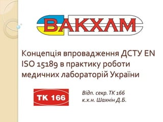 Концепція впровадження ДСТУ EN ISO 15189 в практику роботи медичних лабораторій України