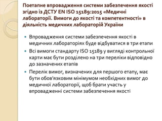 Концепція впровадження ДСТУ EN ISO 15189 в практику роботи медичних лабораторій України