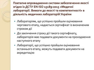 Концепція впровадження ДСТУ EN ISO 15189 в практику роботи медичних лабораторій України