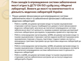 Концепція впровадження ДСТУ EN ISO 15189 в практику роботи медичних лабораторій України