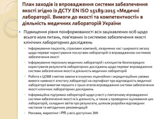 Концепція впровадження ДСТУ EN ISO 15189 в практику роботи медичних лабораторій України