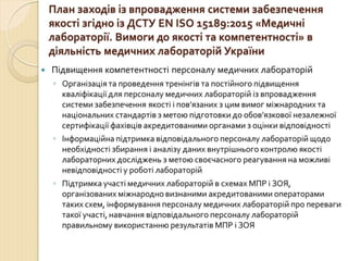 Концепція впровадження ДСТУ EN ISO 15189 в практику роботи медичних лабораторій України