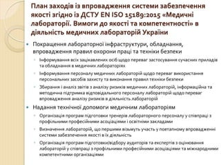 Концепція впровадження ДСТУ EN ISO 15189 в практику роботи медичних лабораторій України