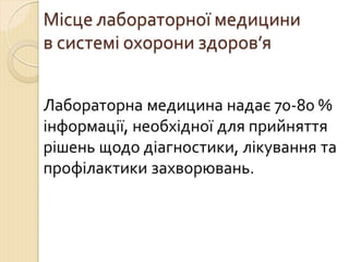 Концепція впровадження ДСТУ EN ISO 15189 в практику роботи медичних лабораторій України