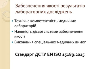 Концепція впровадження ДСТУ EN ISO 15189 в практику роботи медичних лабораторій України