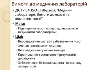 Концепція впровадження ДСТУ EN ISO 15189 в практику роботи медичних лабораторій України