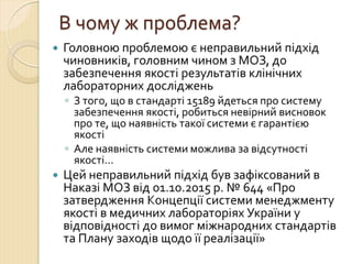 Концепція впровадження ДСТУ EN ISO 15189 в практику роботи медичних лабораторій України