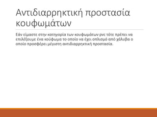 Αντιδιαρρηκτική προστασία
κουφωμάτων
Εάν είμαστε στην κατηγορία των κουφωμάτων pvc τότε πρέπει να
επιλέξουμε ένα κούφωμα το οποίο να έχει οπλισμό από χάλυβα ο
οποίο προσφέρει μέγιστη αντιδιαρρηκτική προστασία.
 