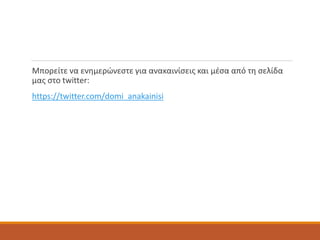 Μπορείτε να ενημερώνεστε για ανακαινίσεις και μέσα από τη σελίδα
μας στο twitter:
https://twitter.com/domi_anakainisi
 