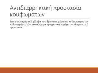 Αντιδιαρρηκτική προστασία
κουφωμάτων
Εάν ο οπλισμός από χάλυβα που βρίσκεται μέσα στο κούφωμα pvc τον
καθυστερήσει, τότε το κούφωμα πραγματικά παρέχει αντιδιαρρηκτική
προστασία.
 