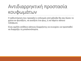 Αντιδιαρρηκτική προστασία
κουφωμάτων
Η καθυστέρηση που προκαλεί ο οπλισμός από χάλυβα θα σας δώσει το
χρόνο αν φωνάξετε, να ανοίξετε ένα φως, ή να πάρετε κάποιο
τηλέφωνο.
Είναι σχεδόν απίθανο κάποιος διαρρήκτης να συνεχίσει να προσπαθεί
να διαρρήξει τη μπαλκονόπορτα.
 