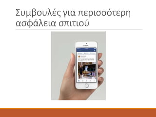 Συμβουλές για περισσότερη
ασφάλεια σπιτιού
 