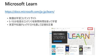 Microsoft Learn
https://docs.microsoft.com/ja-jp/learn/
? oѧƥ 
? 5-15̶ֳȤΥƥĤ϶grgʹäѧ
? g֪RåƥȤͨӛ
6
 
