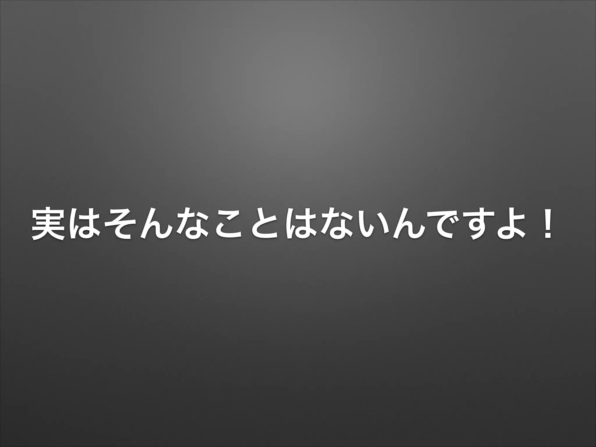 実はそんなことはないんですよ！

 