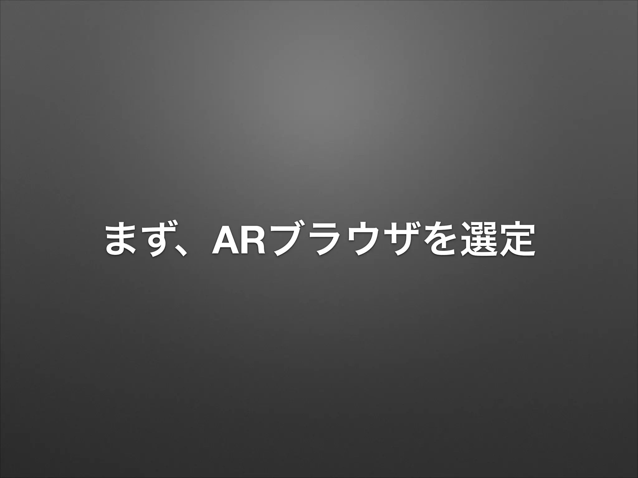 まず、ARブラウザを選定

 