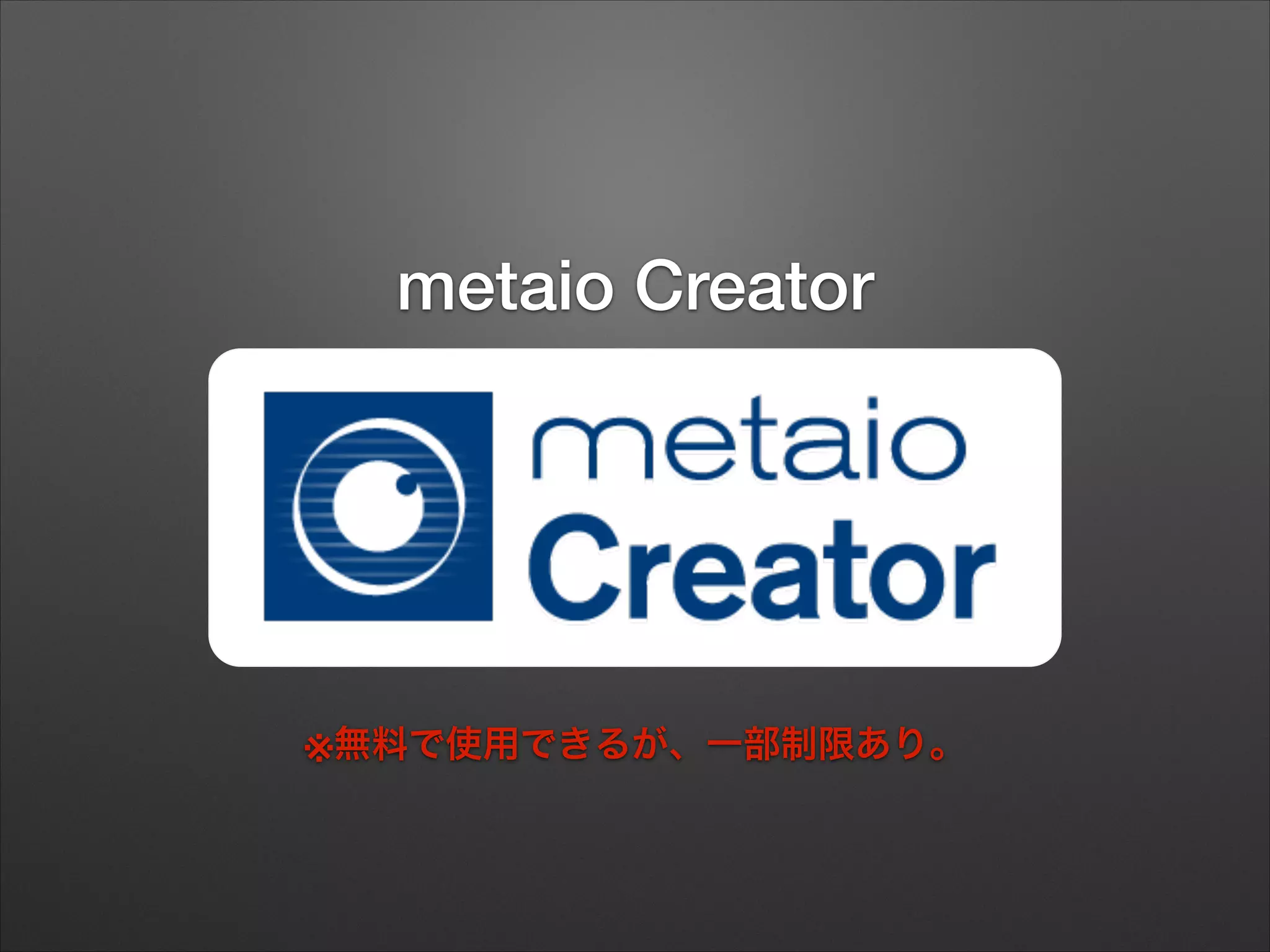 metaio Creator

※無料で使用できるが、一部制限あり。

 