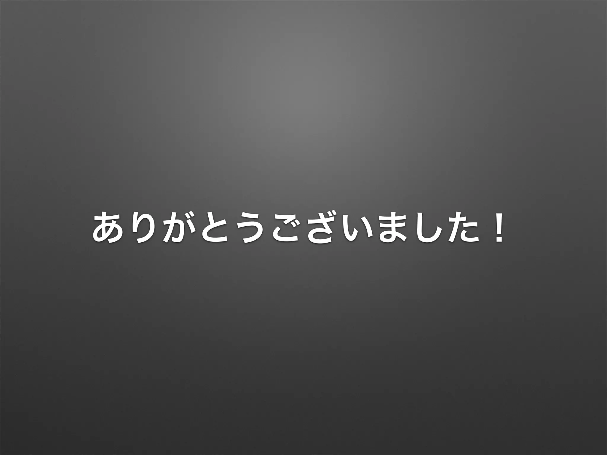 ありがとうございました！

 