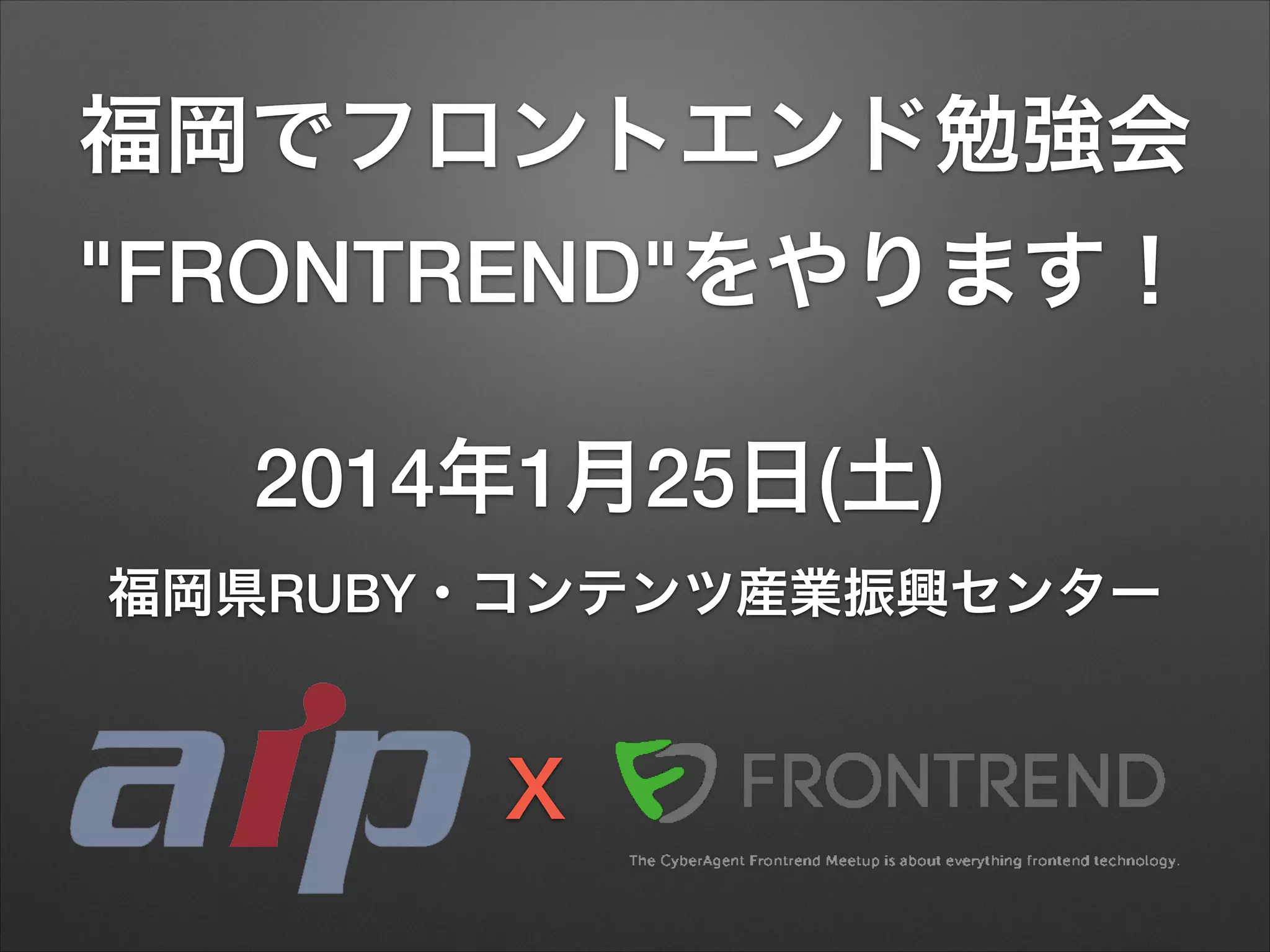 福岡でフロントエンド勉強会
"FRONTREND"をやります！
2014年1月25日(土)
福岡県RUBY・コンテンツ産業振興センター

Ｘ

 