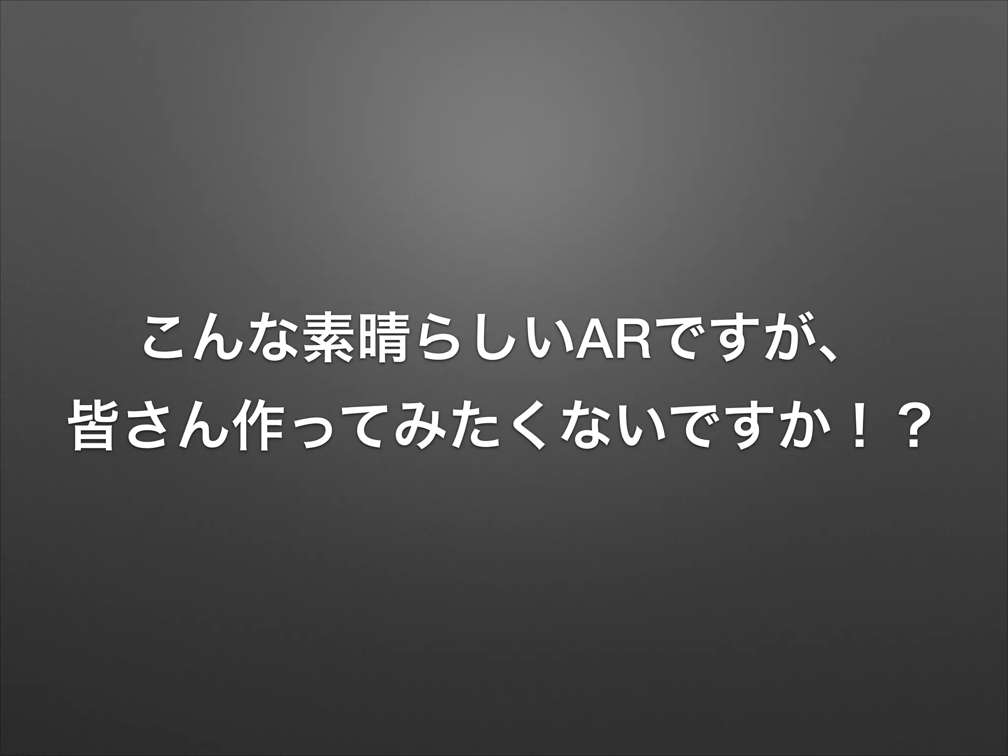 こんな素晴らしいARですが、
皆さん作ってみたくないですか！？

 