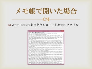 たのしい WordPress.tv 動画への字幕付け作業