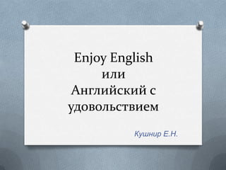Enjoy English
ڧݧ
ߧԧݧڧۧܧڧ 
էӧݧӧڧ֧
ߧڧ ..
 