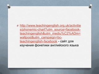 O http://www.teachingenglish.org.uk/activitie
s/phonemic-chart?utm_source=facebook-
teachingenglish&utm_mediu%C2%ADm=
wallpost&utm_campaign=bc-
teachingenglish-facebook - ѧۧ էݧ
ڧ٧֧ߧڧ ߧ֧ڧܧ ѧߧԧݧڧۧܧԧ ٧ܧ
 