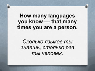 How many languages
you know  that many
times you are a person.
ܧݧܧ ٧ܧ 
٧ߧѧ֧, ݧܧ ѧ
 ֧ݧӧ֧.
 