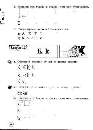 Unit 1 
_ 
2 . Напиши эти буквы и скажи, чем они отличаются 
I 
Т 1- 
Г 
3. Какие буквы лишние? Зачеркни их. 
1) А 
1 с 
У . esson 124 
-**Ж I 
Ч ^ 1 . . i * f •j».: ' С .-- 
1. Обведи и допиши буквы до конца строки 
М'  Ч 4 
! / 
 
« - ь 
и 
саке 
caket* ' : з ?:окца строки 
3. Напиши эти буквы и скажи, чем они отличаются 
I I  - 
 
