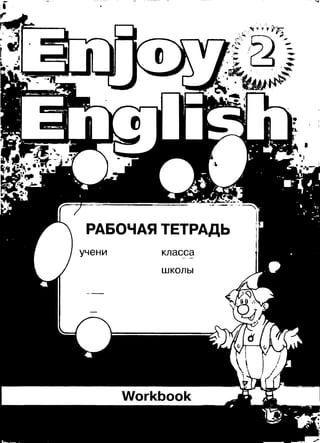 Enjoy English. 2 Кл. Рабочая Тетрадь (Workbook) Биболетова М.З. И.