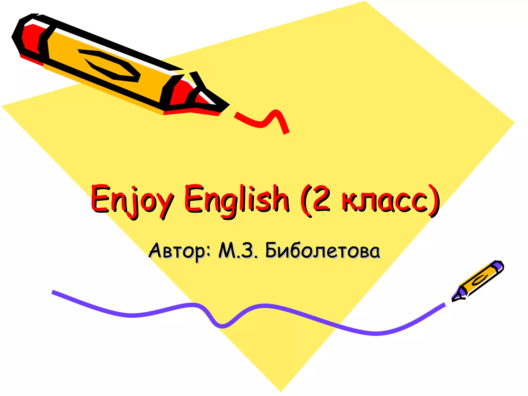 Enjoy English (2 класс)
Автор: М.З. Биболетова